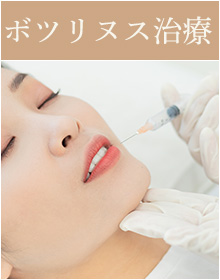 ボツリヌス治療