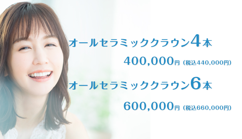 オールセラミッククラウンモニター価格 4本-税込396,000円 6本-税込561,000円