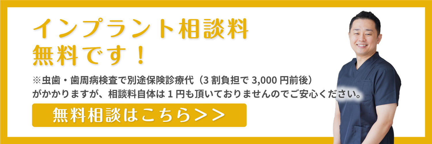 インプラント相談無料