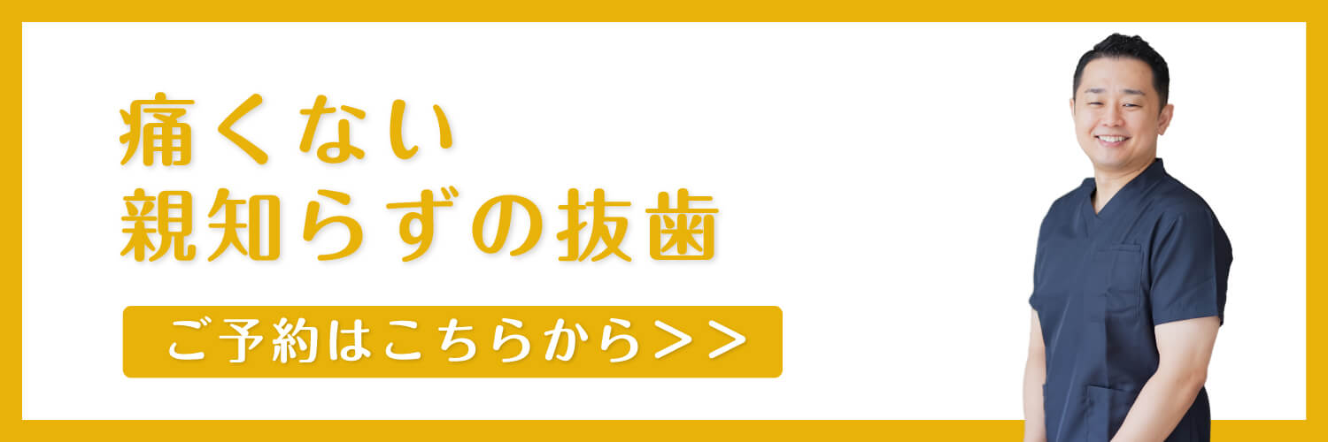 痛くない親知らずの抜歯